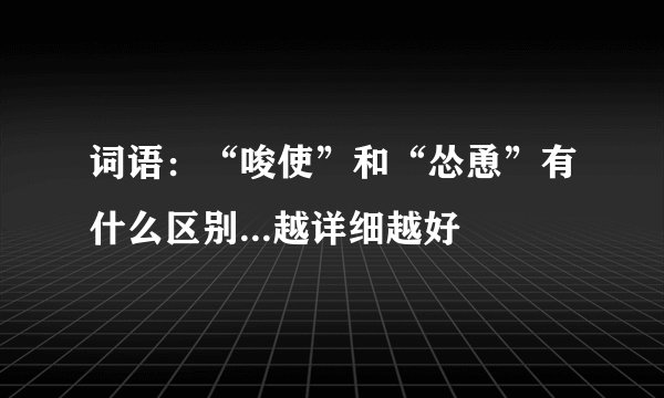 词语：“唆使”和“怂恿”有什么区别...越详细越好