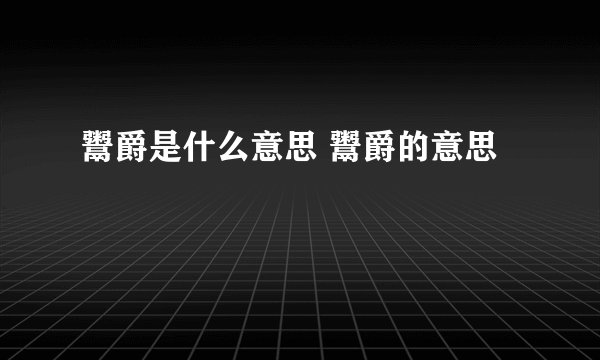 鬻爵是什么意思 鬻爵的意思