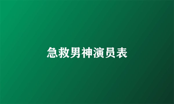急救男神演员表
