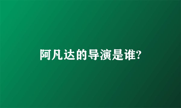 阿凡达的导演是谁?