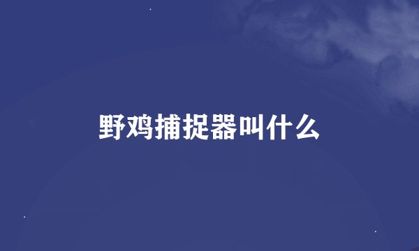 野鸡捕捉器叫什么