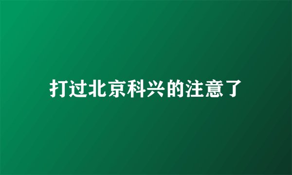 打过北京科兴的注意了