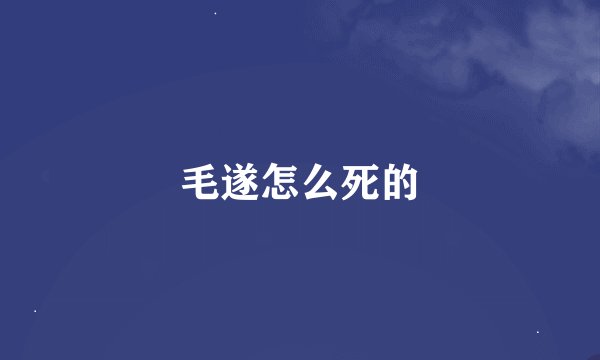 毛遂怎么死的