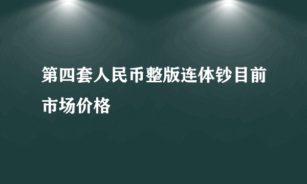 第四套人民币整版连体钞目前市场价格