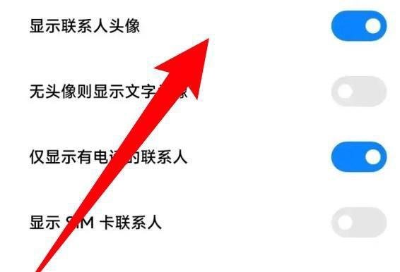 怎么设置小米手机通讯录显示联系人头像