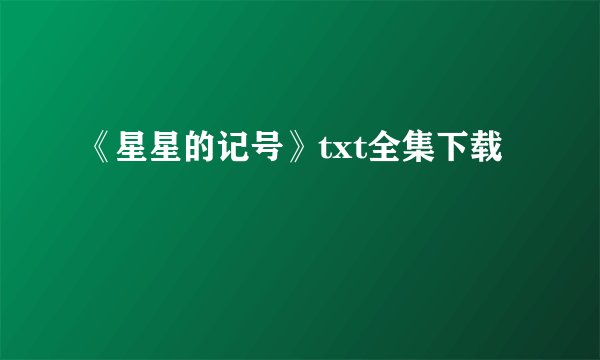 《星星的记号》txt全集下载