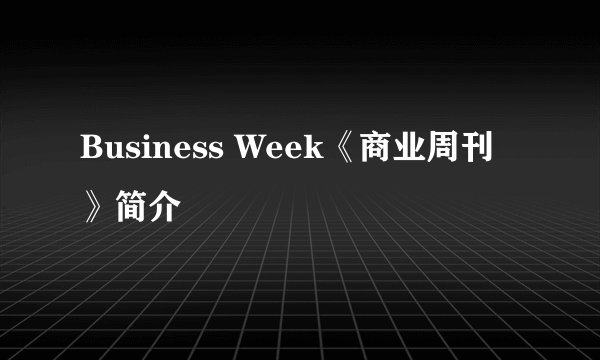 Business Week《商业周刊》简介