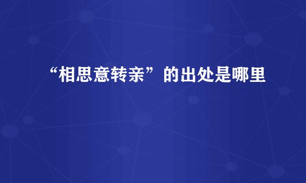 “相思意转亲”的出处是哪里
