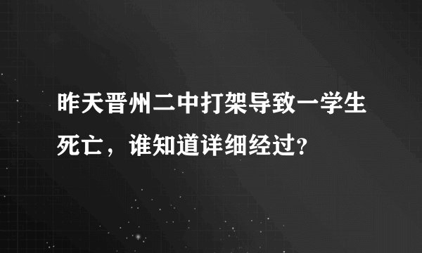 昨天晋州二中打架导致一学生死亡，谁知道详细经过？