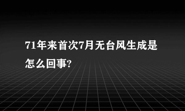 71年来首次7月无台风生成是怎么回事?