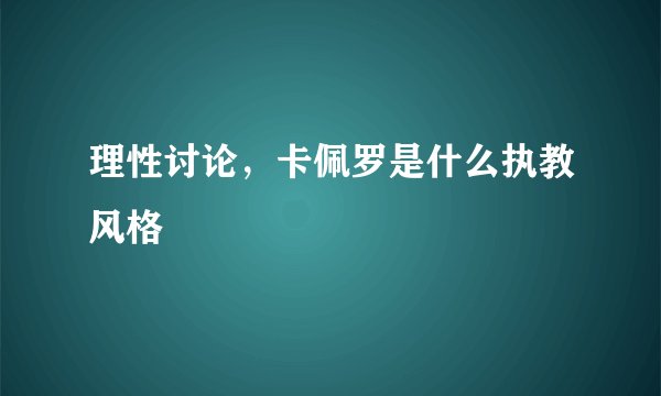 理性讨论，卡佩罗是什么执教风格