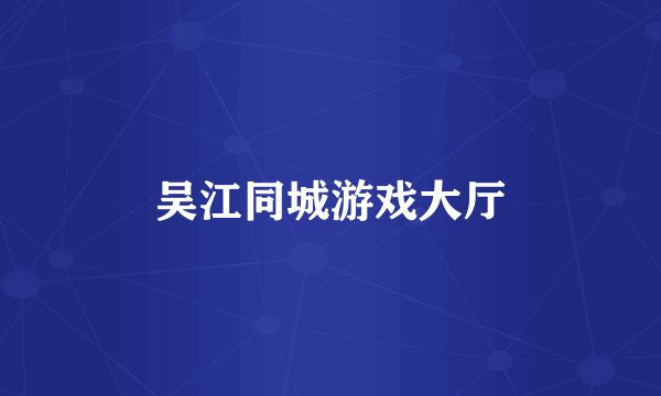 吴江同城游戏大厅