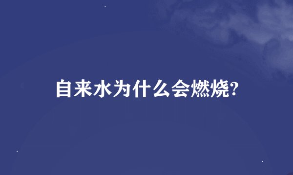 自来水为什么会燃烧?