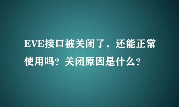 EVE接口被关闭了，还能正常使用吗？关闭原因是什么？