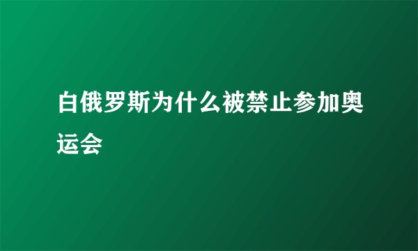 白俄罗斯为什么被禁止参加奥运会