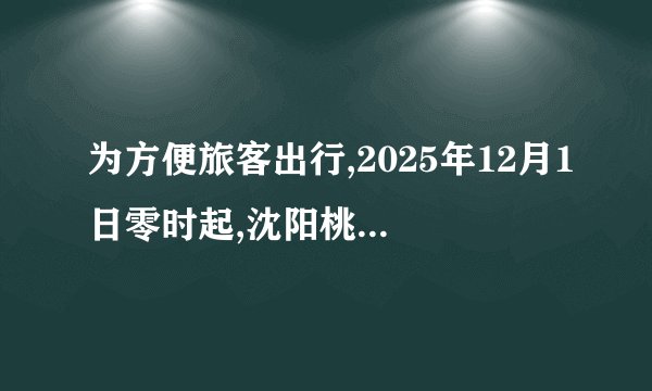为方便旅客出行,2025年12月1日零时起,沈阳桃仙国际机场国内出港航班截载时间