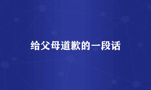 给父母道歉的一段话