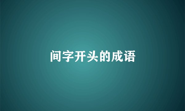 间字开头的成语