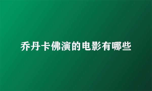 乔丹卡佛演的电影有哪些