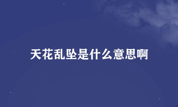 天花乱坠是什么意思啊