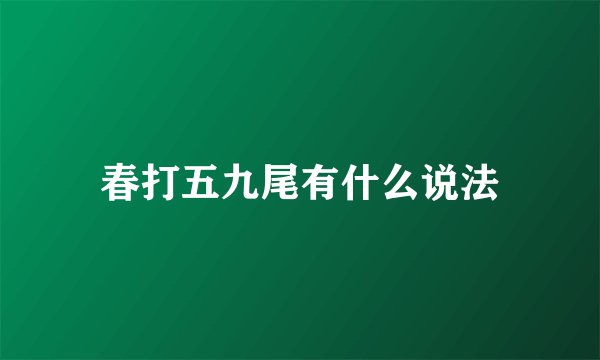 春打五九尾有什么说法