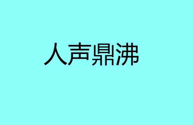 人声鼎沸什么意思