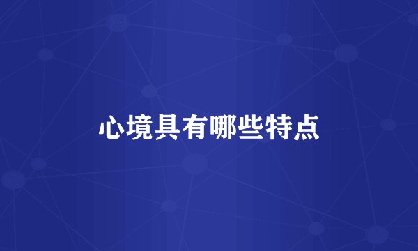 心境具有哪些特点