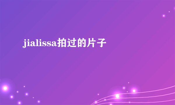 jialissa拍过的片子