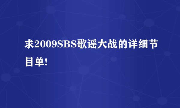 求2009SBS歌谣大战的详细节目单!