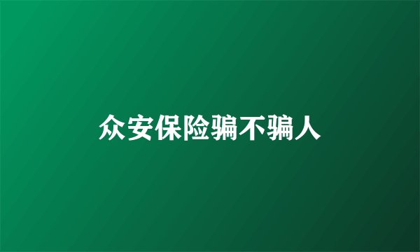 众安保险骗不骗人