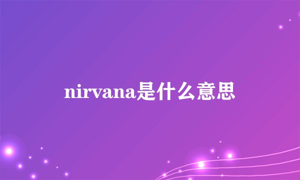 nirvana是什么意思