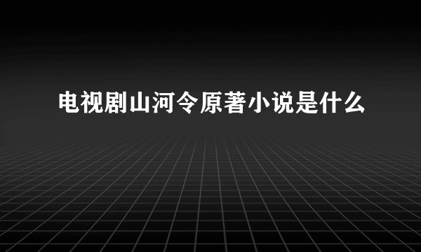 电视剧山河令原著小说是什么