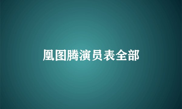 凰图腾演员表全部