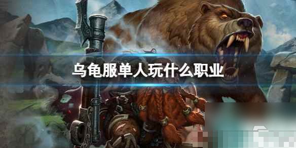 魔兽世界单人玩什么职业