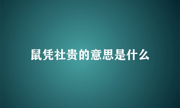 鼠凭社贵的意思是什么