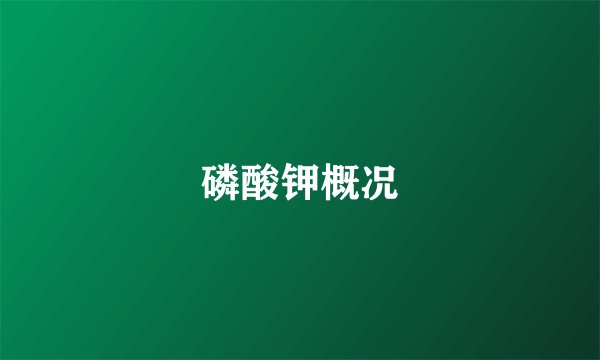 磷酸钾概况