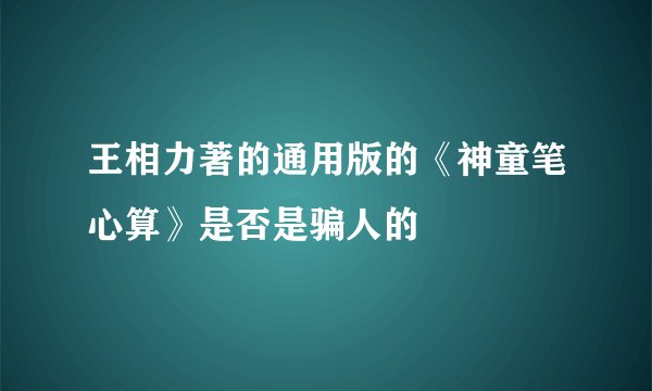 王相力著的通用版的《神童笔心算》是否是骗人的