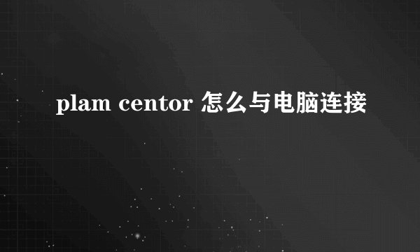 plam centor 怎么与电脑连接