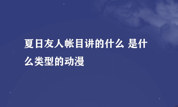 夏日友人帐目讲的什么 是什么类型的动漫