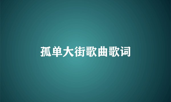 孤单大街歌曲歌词