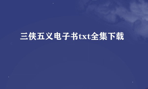 三侠五义电子书txt全集下载