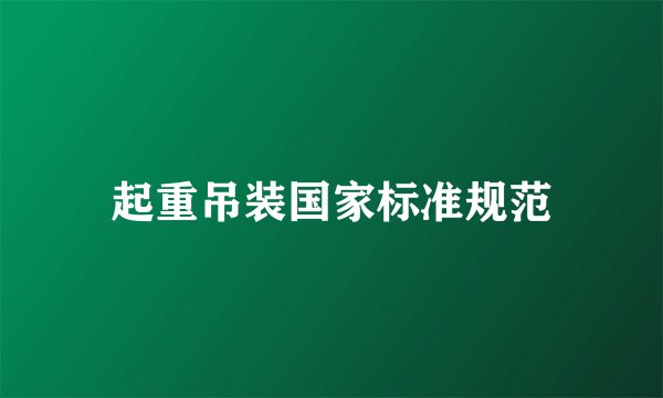 起重吊装国家标准规范