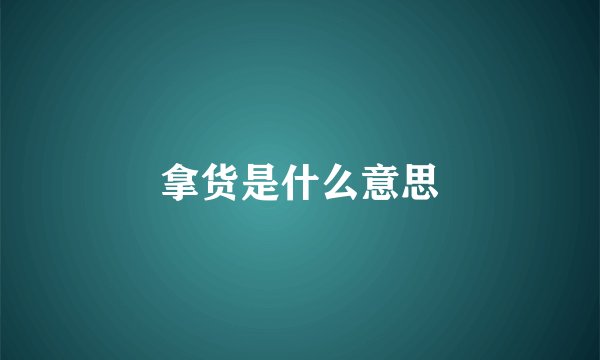拿货是什么意思
