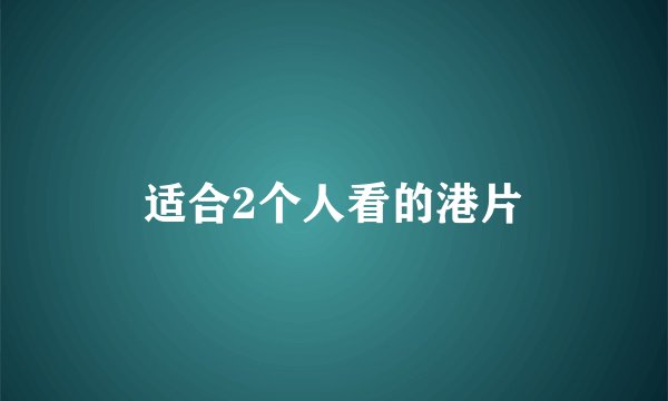 适合2个人看的港片