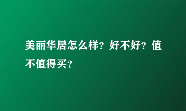 美丽华居怎么样？好不好？值不值得买？