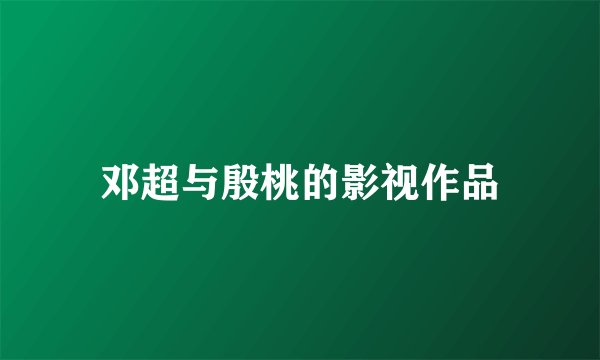 邓超与殷桃的影视作品
