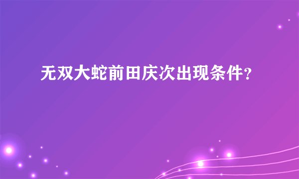 无双大蛇前田庆次出现条件？