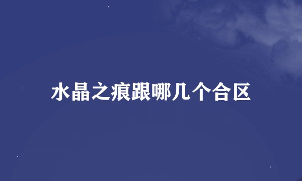 水晶之痕跟哪几个合区