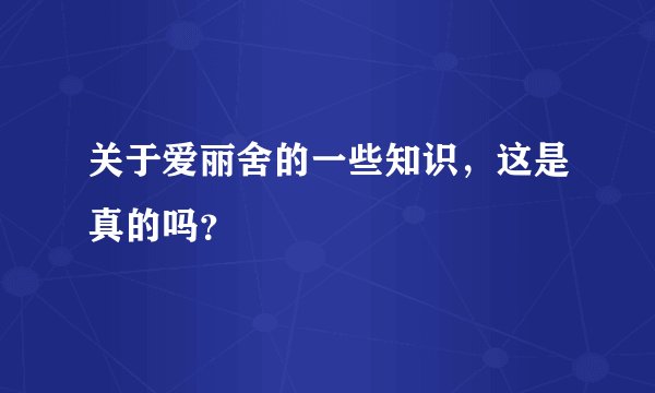 关于爱丽舍的一些知识，这是真的吗？