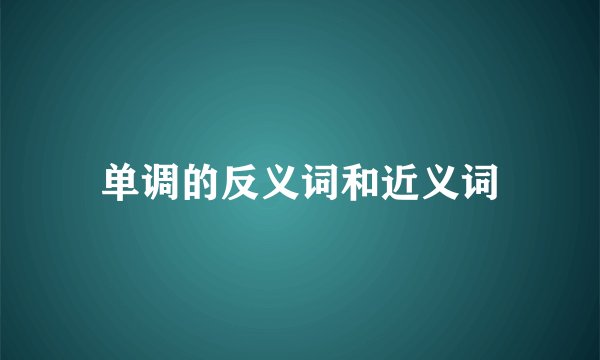 单调的反义词和近义词